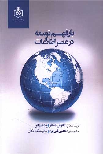 باز فهم توسعه در عصر اطلاعات (وزیری)