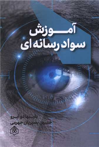 آموزش سواد رسانه ای (وزیری)