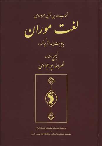 لغت موران