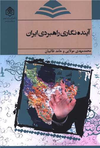 آينده نگاري راهبردي ايران (پژوهشگاه فرهنگ هنر و ارتباطات)