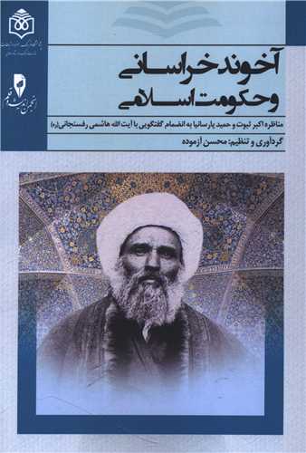 آخوند خراسانی و حکومت اسلام