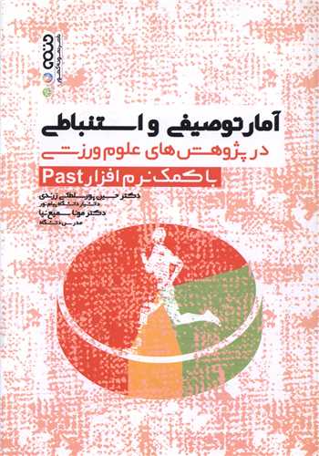 آمار توصیفی و استنباطی در پژوهش های علوم ورزشی با کمک نرم افزار Past