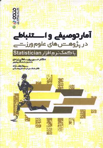آمار توصیفی و استنباطی در پژوهش های علوم ورزشی با کمک نرم افزار Statistician