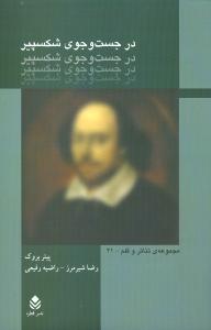 در جست‌وجوي شکسپير (21)(قطره)