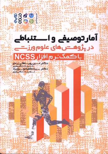 آمار توصیفی و استنباطی در پژوهش های علوم ورزشی با کمک نرم افزار NCSS