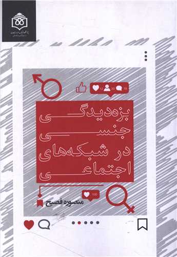 بزه دیدگی جنسی در شبکه های اجتماعی 