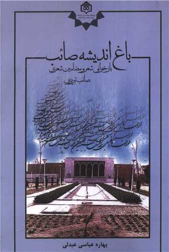 باغ اندیشه صائب  