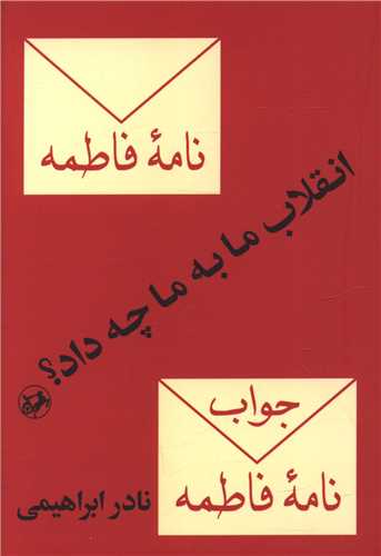 انقلاب ما به ما چه داد (امیر کبیر)