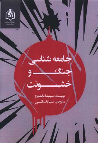جامعه شناسی جنگ و خشونت
