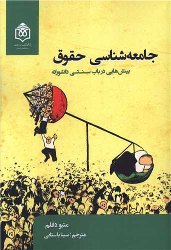 جامعه شناسی حقوق (بینش هایی در بابت سنتی دانشورانه)