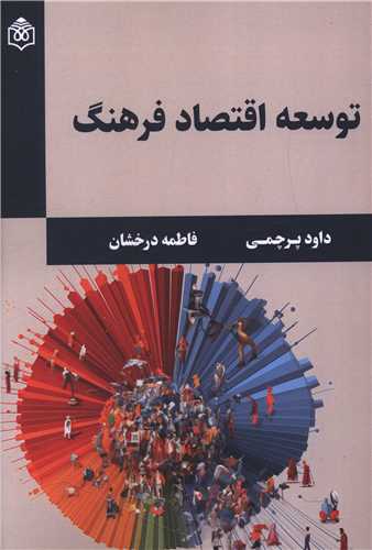 توسعه اقتصاد فرهنگ