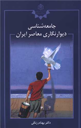 جامعه شناسی دیوان نگاری معاصر ایران