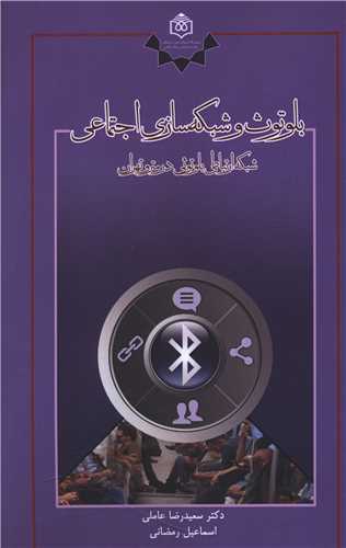 بلوتوث و شبکه سازی اجتماعی