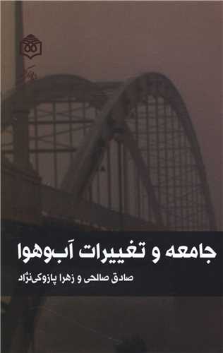 جامعه و تغییرات آب و هوا