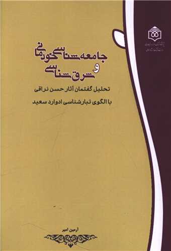 جامعه شناسی خودمانی و شرق شناسی  
