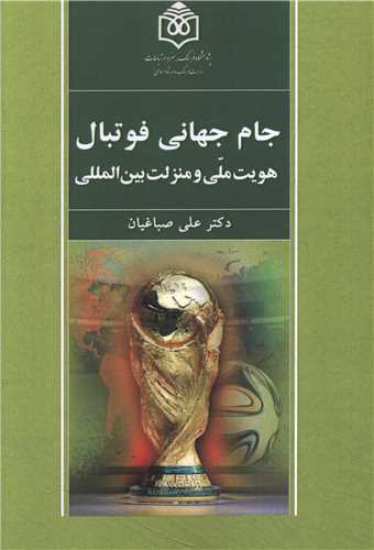 جام جهاني فوتبال (پژوهشگاه فرهنگ هنر و ارتباطات)