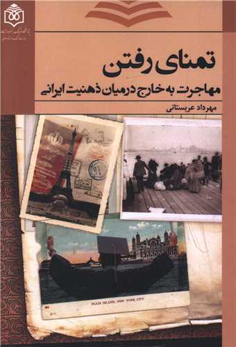 تمنای رفتن  