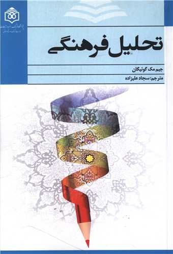 تحلیل فرهنگی 