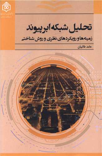تحلیل شبکه ابر پیوند