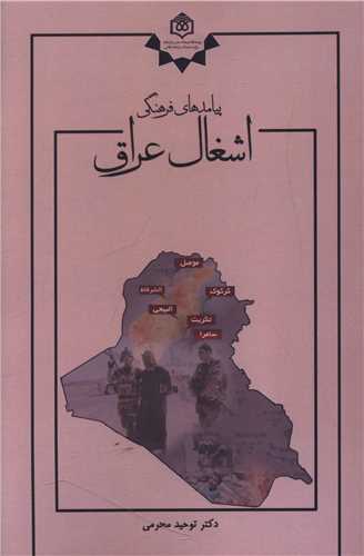 پیامد های فرهنگی اشغال عراق 