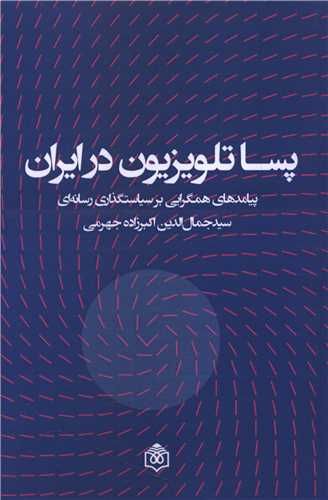 پسا تلوزیون در ایران