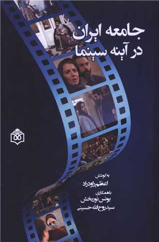 جامعه ایران در آینه سینما