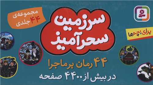 سرزمین سحرآمیز (44 جلدی)(جعبه دار)