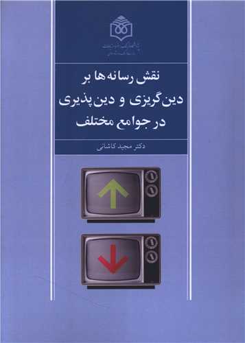 نقش رسانه ها بر دین گریزی و دین پذیری در جوامع مختلف 