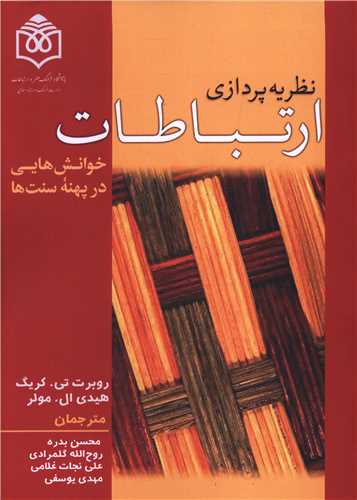 نظریه پردازی ارتباطات 