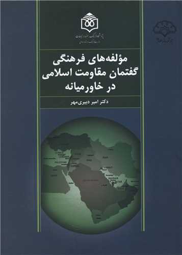 مولفه های فرهنگی گفتمان مقاومت اسلامی در خاورمیانه