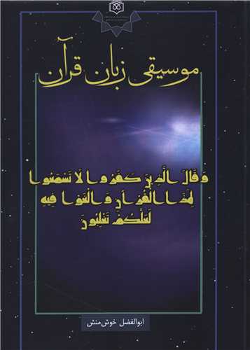 موسیقی زبان قرآن