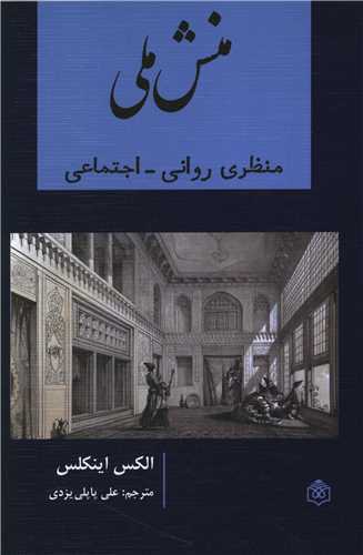منش ملی 