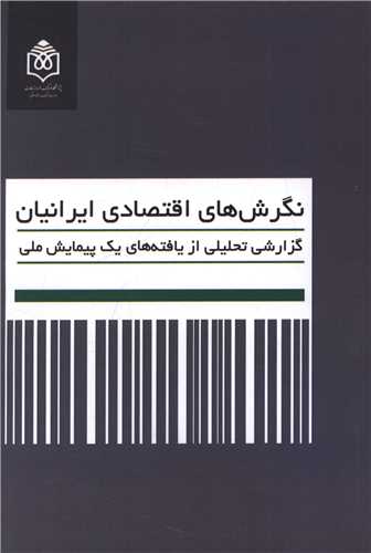 نگرش های اقتصادی ایرانیان