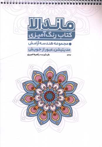 کتاب رنگ آمیزی مدیتیشن عبور از خویش (1327)(رحلی)