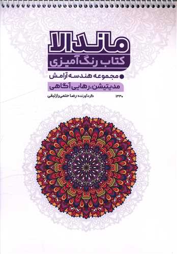 کتاب رنگ آمیزی مدیتیشن رهایی آگاهی (1330)(رحلی)