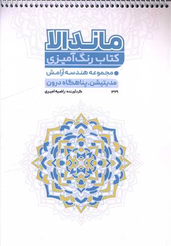 کتاب رنگ آمیزی مدیتیشن پناهگاه درون (1329)(رحلی)