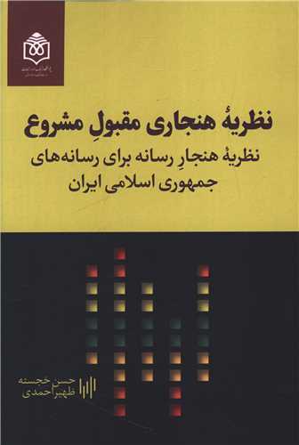 نظریه هنجاری مقبول مشروع 