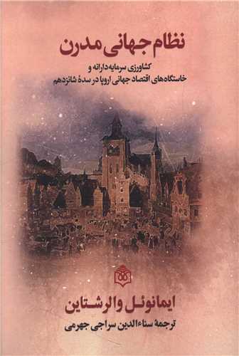 نظام جهانی مدرن