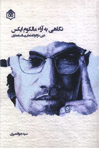 نگاهی به آراء مالکوم ایکس