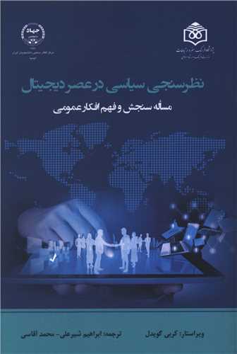 نظرسنجی سیاسی در عصر دیجیتال