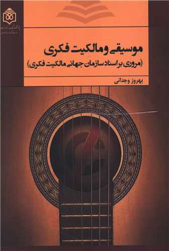 موسیقی و مالکیت فکری