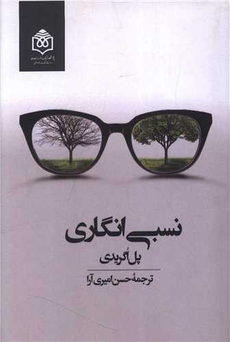 نسبی انگاری 