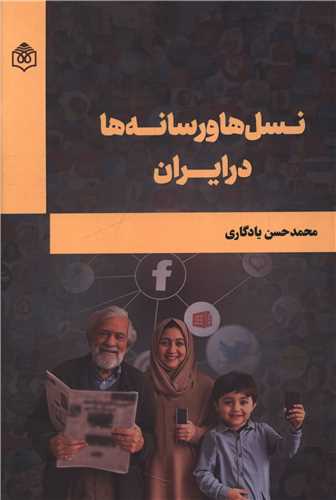 نسل ها و رسانه ها در ایران 