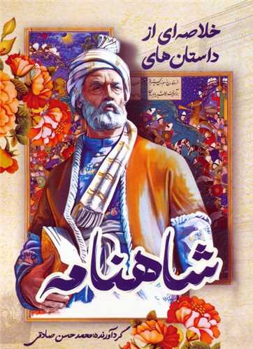 خلاصه اي از داستان هاي شاهنامه (کليد آموزش)