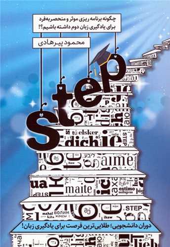 STEP چگونه برنامه ریزی موثر و منحصر به فرد برای یادگیری زبان دوم داشته باشیم 