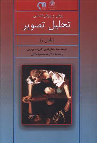 روش و روش شناسی تحلیل تصویر