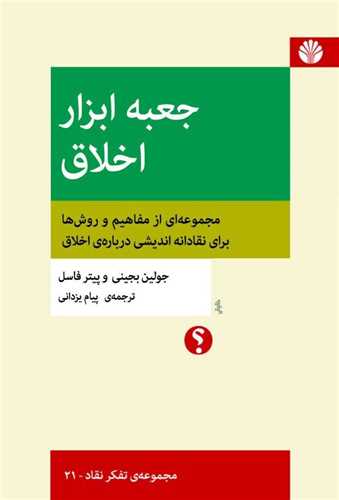جعبه ‌ابزار اخلاق 