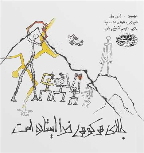 بالای هر کوهی خدا ایستاده است (خشتی)
