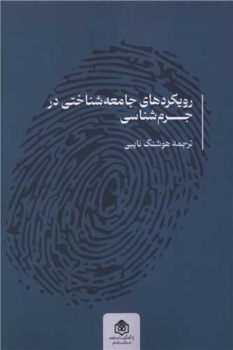 رویکرد های جامعه شناختی در جرم شناسی
