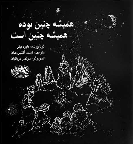 هميشه چنين بوده هميشه چنين است (خشتي)(حوض نقره)